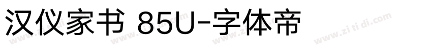 汉仪家书 85U字体转换